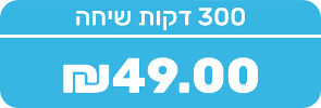 300 דקות שיחה לישראל - 7 ימים ארה"ב ללא הגבלה!