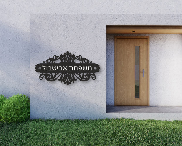 שלט Welcome עם טקסט אישי רויאל