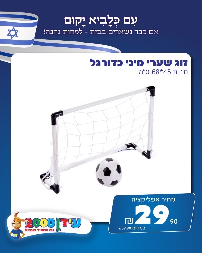 זוג שערי מיני כדורגל