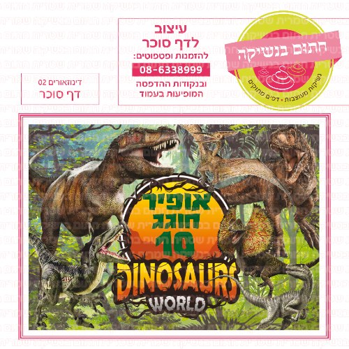 דף סוכר מלבני דינוזאורים 02