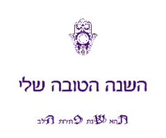 השנה הטובה שלי תשפ"ה - ערכת אימון עצמי