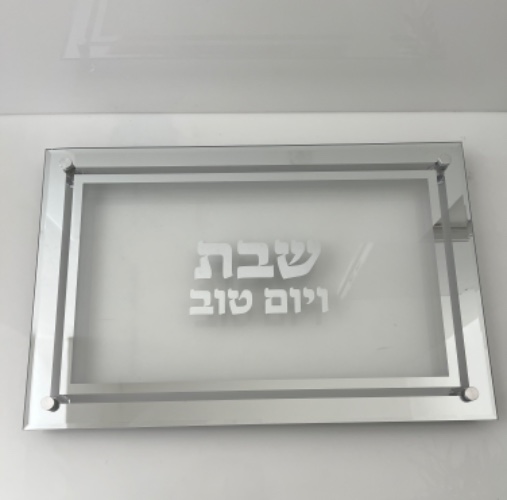 מגש זכוכית מהודר לחלה