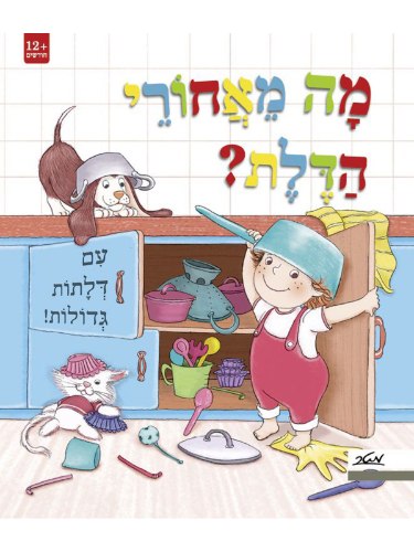 מה מאחורי הדלת?