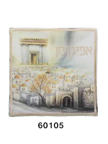 נרתיק לאפיקומן - דגם 60105