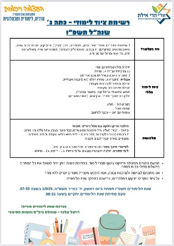 רשימה כיתה ג׳ - הרי אילת