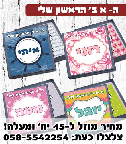 א'ב' ראשון שלי עם שם