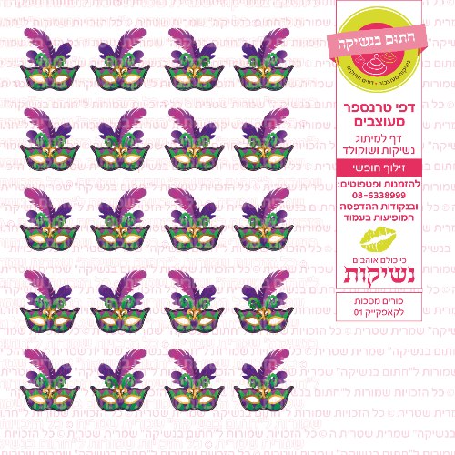 מסכות לקאפקייק 01- דף סוכר או טרנספר לבחירה