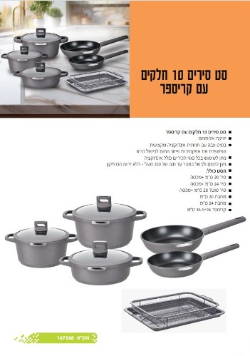 סט סירים 10 חלקים כולל קריספר