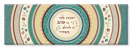 "הודו לה' כי טוב.." - הודו לה