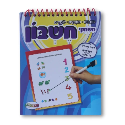 ספרי פלא טוש מחיק - משחקי חשבון