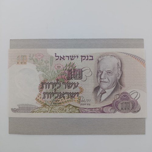 שטר עשר לירות ישראליות , בנק ישראל-התשכ"ח, שנת 1968, חיים נחמן ביאליק