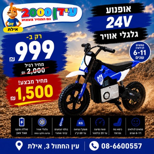 אופנוע שטח 24V