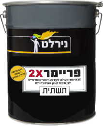 פריימר 2X – צבע יסוד איכותי לקירות פנים וחוץ - 5 ליטר