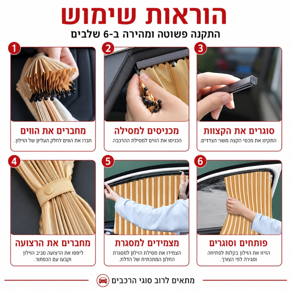 התקנת וילון לרכב