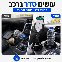 מעמד לטלפון עם מחזיק כוסות