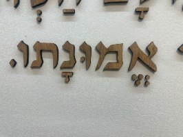 שלט מעוצב של ברכת מזמור לתודה *מנוקד* באותיות מובלטות מעץ \פרספקס בגודל 117\147 ס"מ בצבע לבחירה