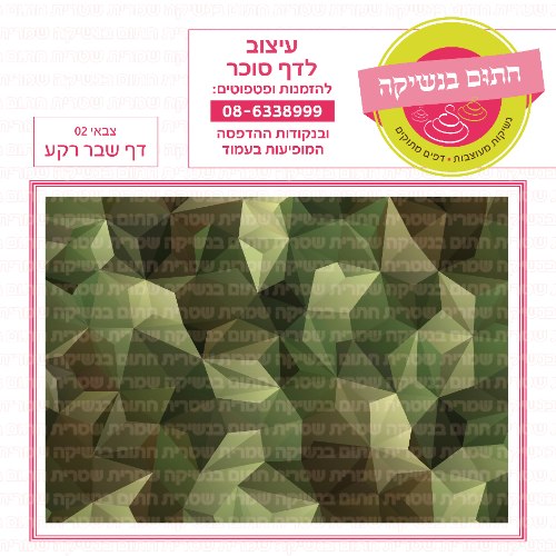 דף רקע שבר צבאי 02