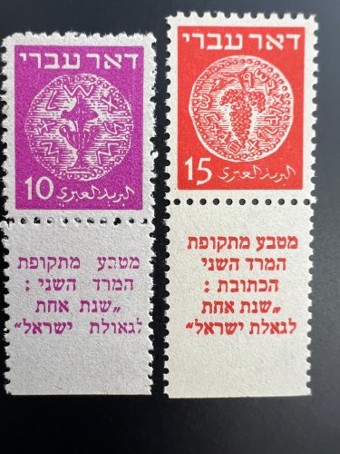 דאר עברי סט של בולי שגיאה. 15 מיל 5 שורות 10 מיל 4 שורות עם דבק במצב מעולה