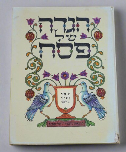 הגדה של פסח, איורים של צבי לבני, 1982, הוצאת יבנה, כריכה קשה