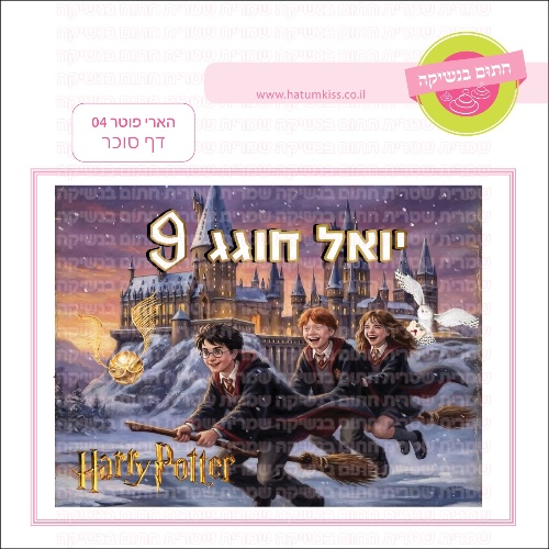 הארי פוטר 04 דף סוכר מלבני- אישי