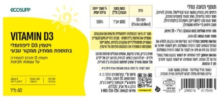 ויטמין D3 ליפוזומלי | VITAMIN D3 | אקוסאפ Ecosap