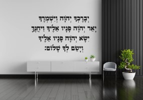 שלט מעוצב של ברכת הכהנים באותיות מובלטות מעץ \פרספקס ב-12 צבעים לבחירה ו-3 גדלים לבחירה