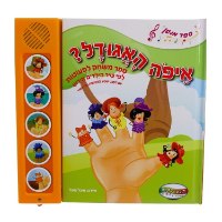 איפה האגודל?