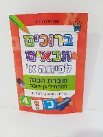 ברוכים הבאים לכיתה א'- חוברת הכנה למתחילי כן חובה