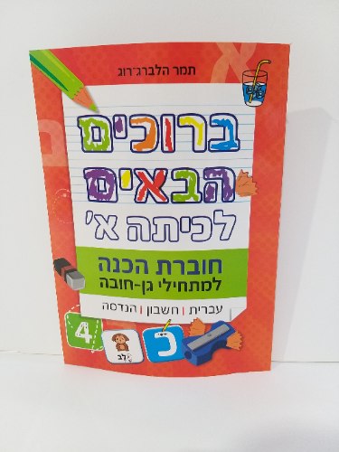 ברוכים הבאים לכיתה א'- חוברת הכנה למתחילי כן חובה