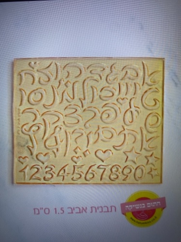 תבנית אותיות ״אביב״ 2 סמ