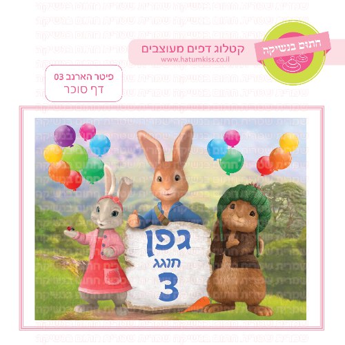 פיטר הארנב 03 דף סוכר מלבני