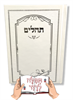 תהילים מהודר לבן - תהילים עם שם