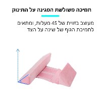 כרית שינה לתינוק נגד התהפכות