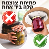 מתקן חדשני לפתיחת צנצנות ביד אחת דגם LidMaster