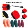 סט ניקוי 12 חלקים צבע אדום - סט מברשות ניקוי מתחברות למברגה