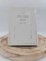 סידור כוונת הלב לבת ישראל