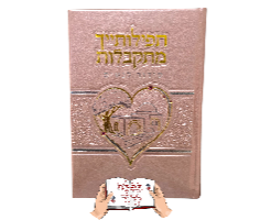 סידור תפילותייך מתקבלות ורוד עתיק