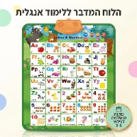הלוח המדבר ללימוד אנגלית בקלות