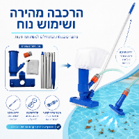שואב לניקוי בריכות בלחץ מים