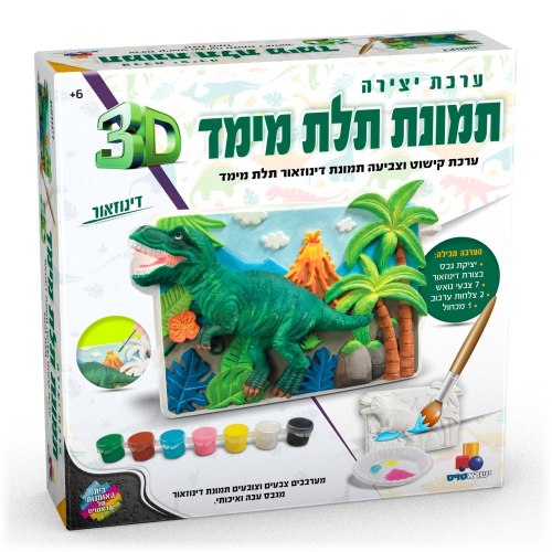 ערכת יצירה- תמונת תלת מימד דינוזאור