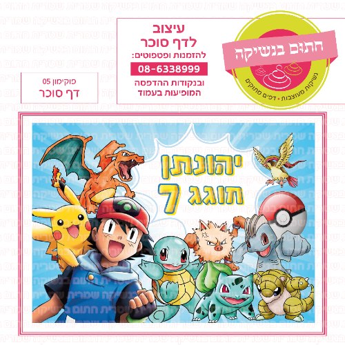 פוקימון דף סוכר מלבני 05