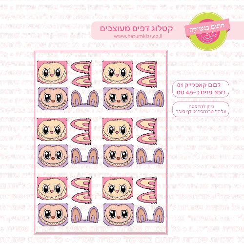 לבובו קאפקייקס 01- דף סוכר או טרנספר לבחירה