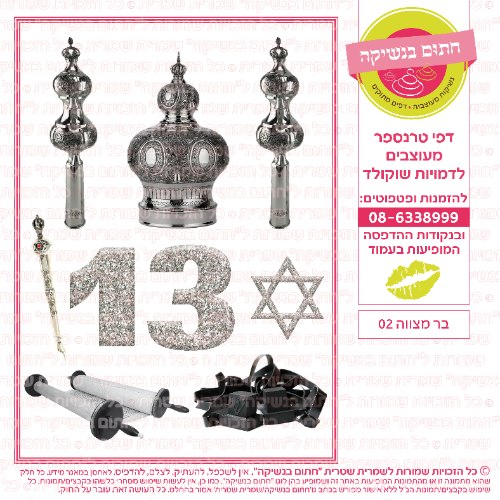 בר מצווה 02