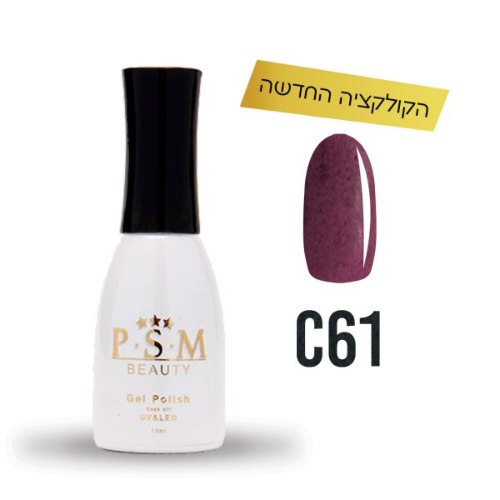 P.S.M BEAUTY לק ג’ל גוון – C61