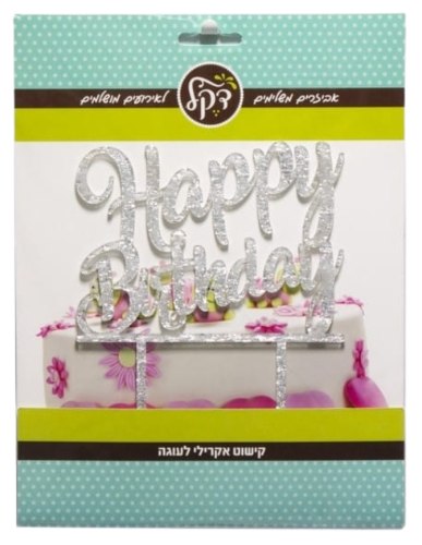 עותק של טופר לעוגה 17.5 ס"מ Happy Birthday- כסף