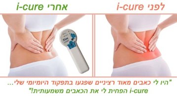 מכשיר iCure Laser איי קיור מכשיר לייזר לכאבים מכשיר אמריקאי הפועל על 4 אנרגיות במקביל לטיפול בכאבי ג