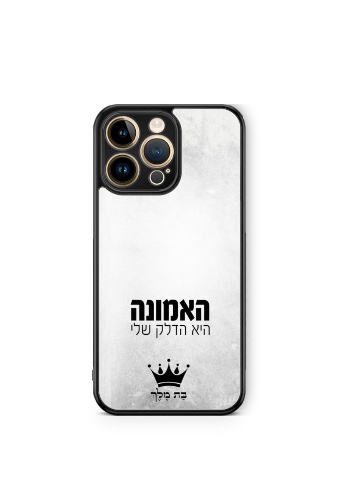 כיסוי האמונה היא הדלק שלי