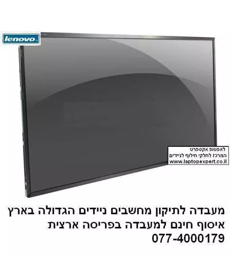 מסך להחלפה במחשב נייד לנובו IBM LENOVO THINKPAD EDGE E330 13.3" FRU 04W4003 04W4005 MATTE