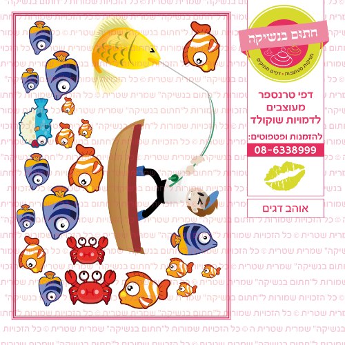 אוהב דגים
