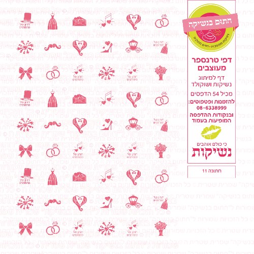 חתונה נשיקות 11 אישי- טרנספר